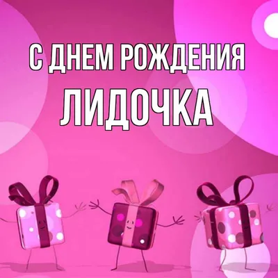 Олюшка | С днём рождения🎉🥳🎂наша Родная и Любимая Лида 🎉🥳🌹@день  рождения | Дзен