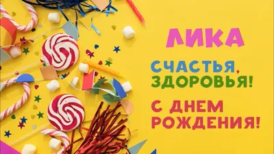 Поздравляем Лику с днем рождения!!!! • Без политики - For-UA - Форум всея  Великия и Малыя и Белыя России