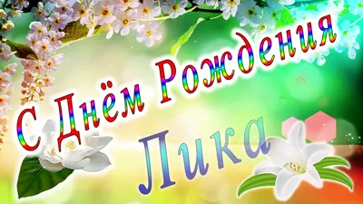 Картинка с днем рождения Лика (скачать бесплатно)