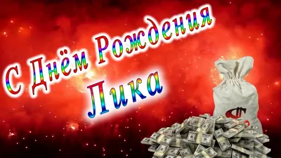 С ДНЁМ РОЖДЕНИЯ ЛИКА - YouTube