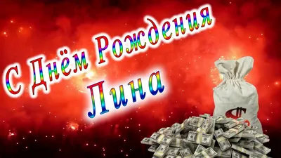 С днем рождения Лина!