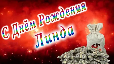 С Днем Рождения Линда #1