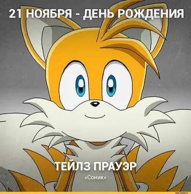 21-е ноября - день рождения Тейлза из «Sonic» / Miles "Tails" Prower ( Лисёнок Тейлз, Лисенок Тейлз, Лис Тейлз, Майлз Прауэр) :: StH Персонажи ::  Sonic (соник, Sonic the hedgehog, ) :: день