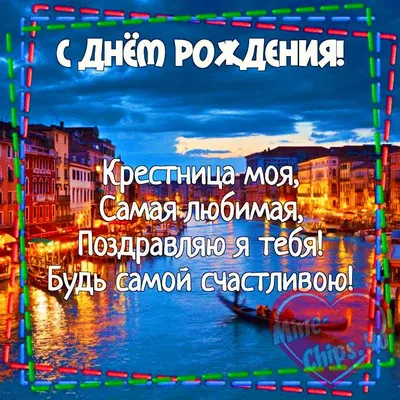 Открытки с днём рождения крестнице