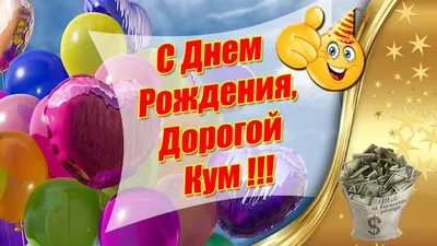 Поздравления с Днем рождения Куме | giftmall