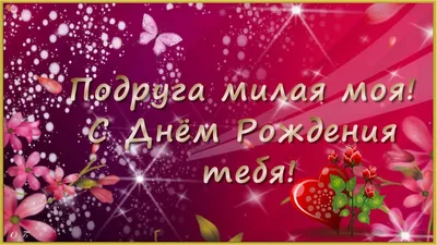 Поздравления с Днем рождения подруге в стихах и прозе, а также красивые  картинки и открытки - Афиша bigmir)net