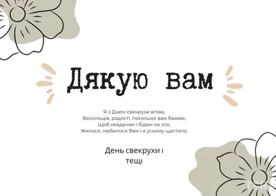 С днем тещи и свекрови 2023: поздравления в прозе и стихах, картинки на  украинском — Украина