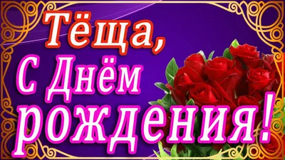 Открытка Тёще с Днём Рождения, без употребления слова "тёща" • Аудио от  Путина, голосовые, музыкальные