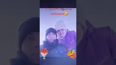 С днём рождения, Любимка!!!❤️❤️❤️#рекомендации | TikTok