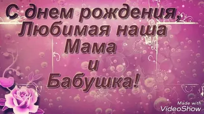 Открытка мама с днём рождения. | Людмила Бондаренко | Дзен