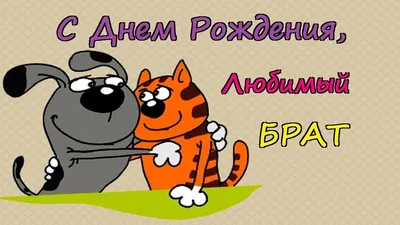 Поздравление с Днем рождения брату: своими словами, стихи для брата – Люкс  ФМ