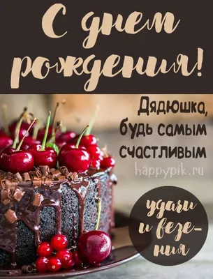 Топпер С Днем рождения любимый дядя: продажа, цена в Одессе. Аксессуары для  праздника от "фабрика "Резной Декор"" - 607505595