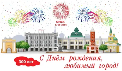 С ДНЁМ РОЖДЕНИЯ, ЛЮБИМЫЙ ГОРОД!