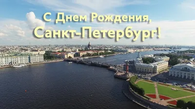 С днём рождения, любимый город! Процветай, вдохновляй, развивайся, влюбляй,  меняйся и никогда не останавливайся 🙌 Ко дню рождения… | Instagram