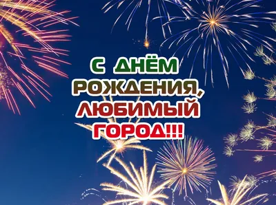 С днем рождения, любимый город! – Управление образования администрации  города Благовещенска