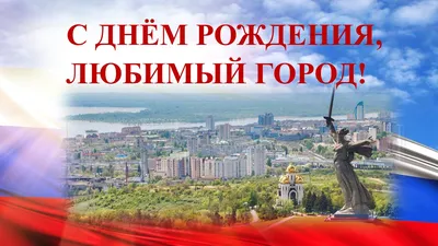 Открытка с днем рождения любимый город - 72 фото