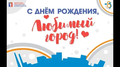 С Днём рождения, любимый город!