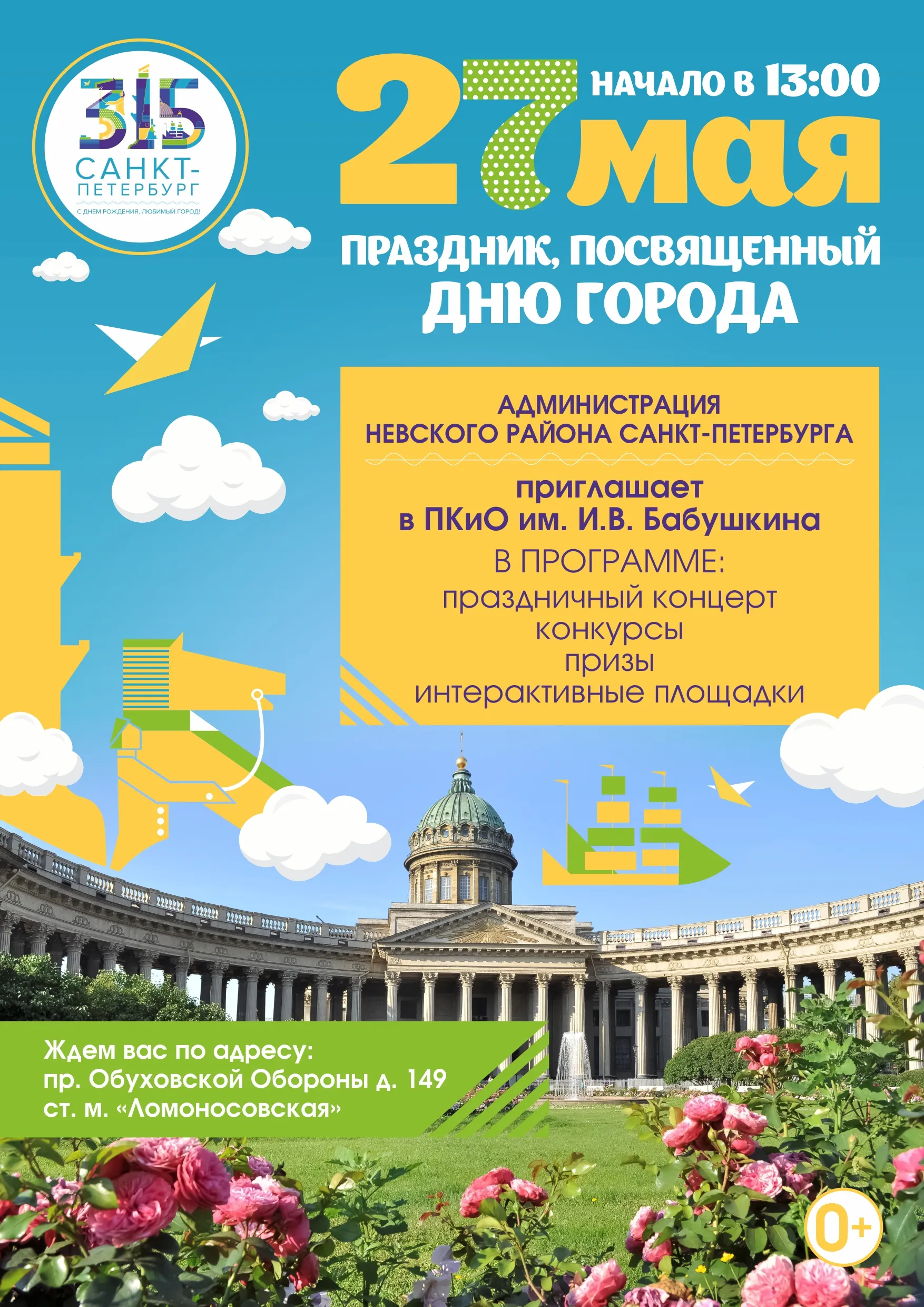 Программа празднования дня спб. День города СПБ. С днем города. Празднование дня города СПБ. Афиша праздничная на день города.