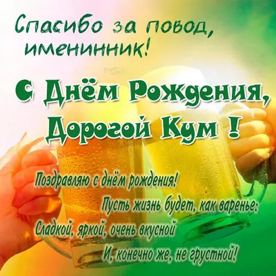 С днём рождения КУМ! Супер поздравление для кума С Днем Рождения!  Музыкальная открытка | Рождение, С днем рождения, Открытки