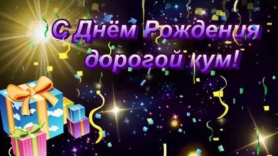 С днем рождения кум - YouTube