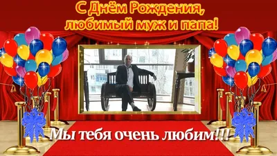 Открытки с днем рождения для мужа