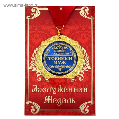 Любимый муж и самый лучший папа Плакат купить за 690 ₽ в интернет-магазине  Print Bar MZH-587239-plk