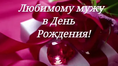 💗 Любимый мой и родной муж! Я поздравляю Тебя с днем рождения! | с днем  рождения мужу | открытка, картинка 123ot