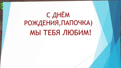 Поздравления с Днем отца в стихах и прозе, красивые открытки - Телеграф