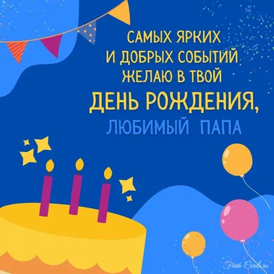 🎁 Кружка-поздравление "С Днем рождения, любимый папа" - купить  оригинальный подарок в Москве