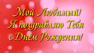 Поздравления с днем рождения мужчине - Газета по Одесски