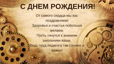 Открытки с днем рождения учителю