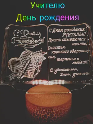 Поздравления Классному руководителю с Днём Рождения своими словами в прозе  от души, именные