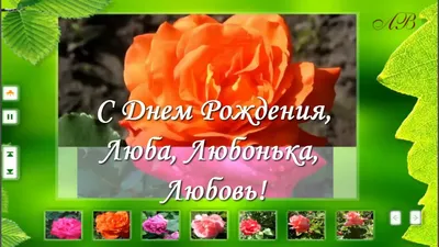 С Днем Рождения, Любовь Михайловна! - YouTube