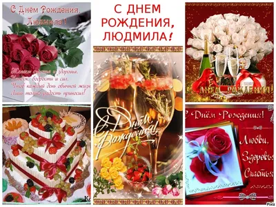 Открытки с днем рождения любовь павловна (53 фото) » Красивые картинки и  открытки с поздравлениями, пожеланиями и статусами - 