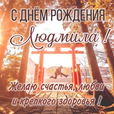 🌺ЛЮДМИЛА С ДНЁМ РОЖДЕНИЯ🌺ПОЗДРАВЛЕНИЕ ДЛЯ ЛЮДЫ🌺 ПОЗДРАВЛЕНИЕ С ДНЁМ  РОЖДЕНИЯ🌺 ЛЮДМИЛА 🌺 #МИЛЫЙДРУГ🌺 - YouTube