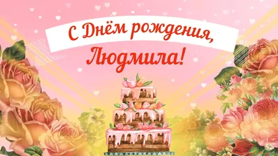 Открытки С Днем Рождения, Людмила Ивановна - красивые картинки бесплатно