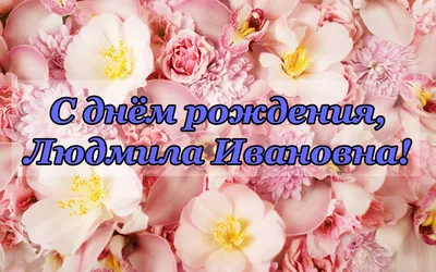 Картинка с днем рождения Людмила Ивановна - скачать бесплатно с КартинкиВед