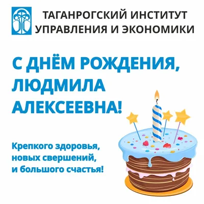 🎂 | Поздравляем с Днём рождения помощника ректора ТИУиЭ по международным  связям Людмилу Алексеевну Свешникову! | Новости | ТИУиЭ, Таганрогский  институт управления и экономики