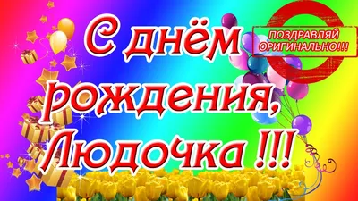 С днём рождения Людочка! #сднёмрождения #сднёмрожденияЛюдмила #Людмиле |  TikTok