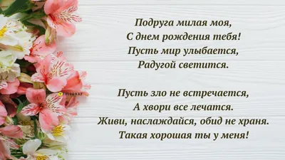 Поздравление с днем рождения подружки – пожелание подруге с ДР в прозе и  картинках