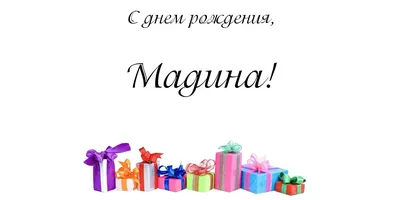 Открытки с днем рождения Мадина🎉скачать бесплатно!