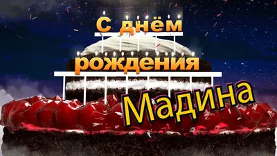 С Днем Рождения Мадина! - YouTube