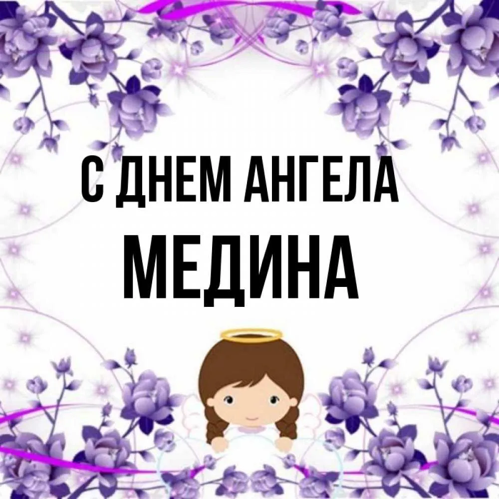 Медина имя