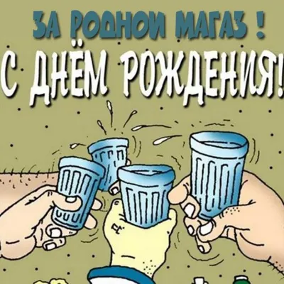 День рождения магазина!