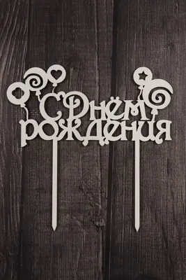 Топпер "С Днём Рождения" › Магазин товарів для кондитерів
