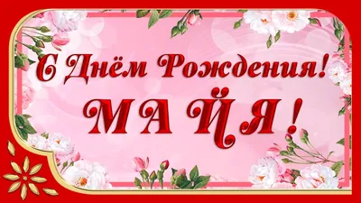 Открытка Майя С днём рождения.