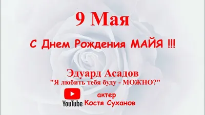 15 открыток с днем рождения Майя - Больше на сайте 