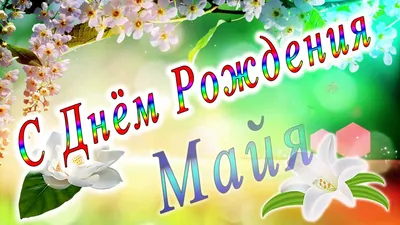 С днем рождения майя #34