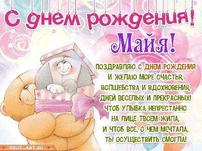 С днем рождения картинка для девочки с именем Майя — Бесплатные открытки и  анимация
