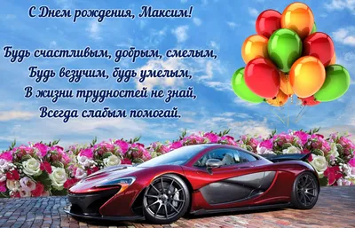 С днём рождения, Максим!", фольгированный воздушный шар с именем - купить в  интернет-магазине OZON с доставкой по России